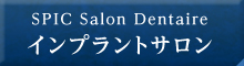 インプラントサロン