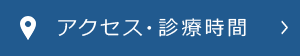 アクセス・診療時間詳細