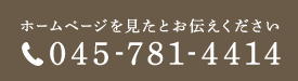 電話番号：045-781-4414