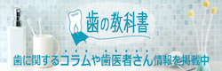 歯の教科書