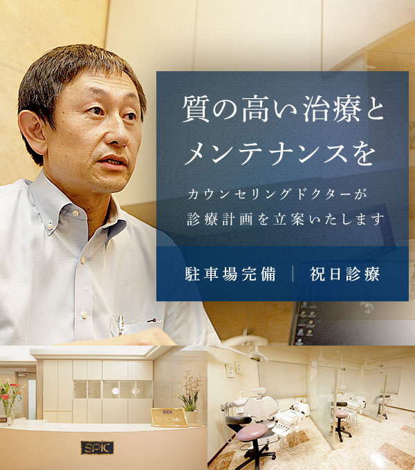 質の高い治療とメンテナンスを